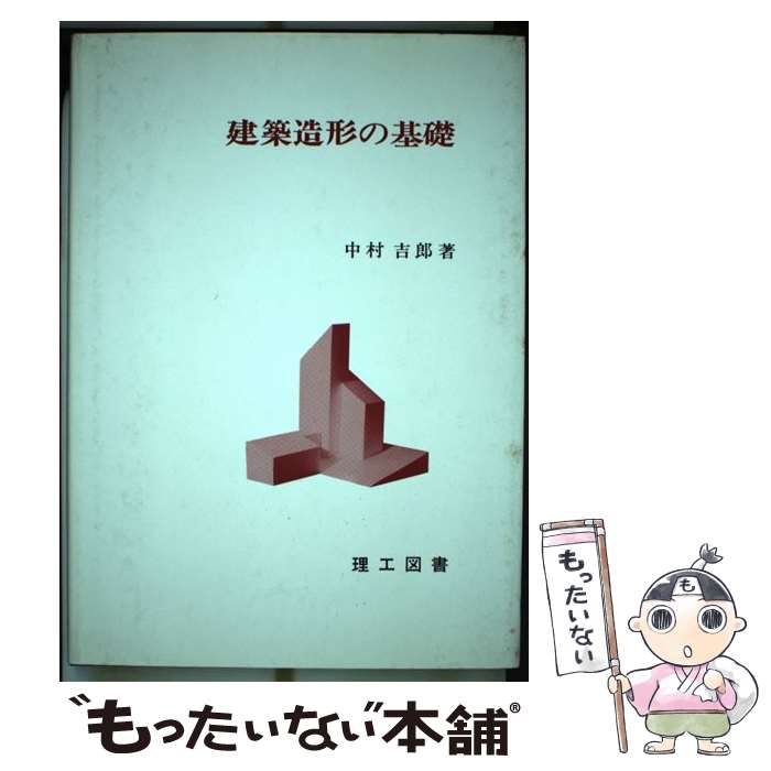 著者：中村 吉郎出版社：理工図書サイズ：単行本ISBN-10：4844601954ISBN-13：9784844601951■通常24時間以内に出荷可能です。※繁忙期やセール等、ご注文数が多い日につきましては　発送まで48時間かかる場合があります。あらかじめご了承ください。 ■メール便は、1冊から送料無料です。※宅配便の場合、2,500円以上送料無料です。※最短翌日配達ご希望の方は、宅配便をご選択下さい。※「代引き」ご希望の方は宅配便をご選択下さい。※配送番号付きのゆうパケットをご希望の場合は、追跡可能メール便（送料210円）をご選択ください。■ただいま、オリジナルカレンダーをプレゼントしております。■お急ぎの方は「もったいない本舗　お急ぎ便店」をご利用ください。最短翌日配送、手数料298円から■まとめ買いの方は「もったいない本舗　おまとめ店」がお買い得です。■中古品ではございますが、良好なコンディションです。決済は、クレジットカード、代引き等、各種決済方法がご利用可能です。■万が一品質に不備が有った場合は、返金対応。■クリーニング済み。■商品画像に「帯」が付いているものがありますが、中古品のため、実際の商品には付いていない場合がございます。■商品状態の表記につきまして・非常に良い：　　使用されてはいますが、　　非常にきれいな状態です。　　書き込みや線引きはありません。・良い：　　比較的綺麗な状態の商品です。　　ページやカバーに欠品はありません。　　文章を読むのに支障はありません。・可：　　文章が問題なく読める状態の商品です。　　マーカーやペンで書込があることがあります。　　商品の痛みがある場合があります。