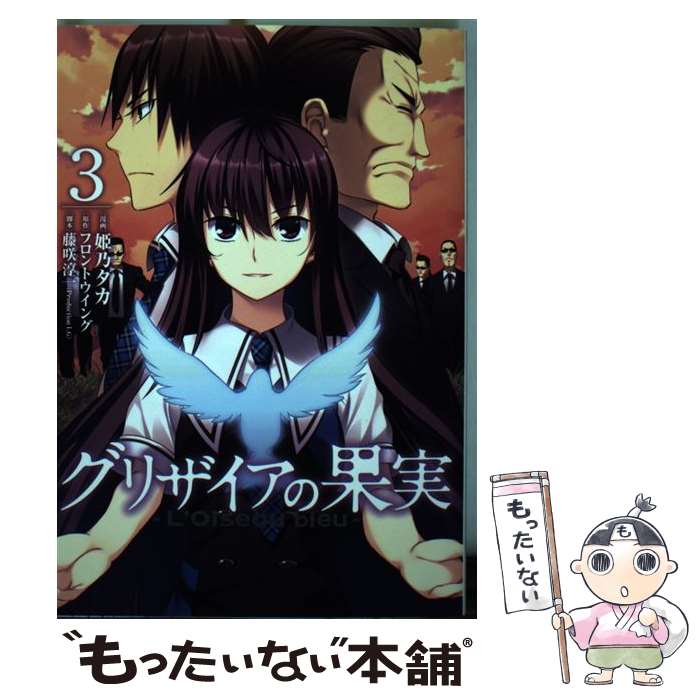 【中古】 グリザイアの果実～L’Oiseau bleu～ 3 / 姫乃タカ, フロントウイング / マッグガーデン コミック 【メール便送料無料】【あす楽対応】