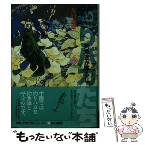 【中古】 釣りバカたち 釣魚迷が奔る！！ 1 / 矢口 高雄 / 双葉社 [文庫]【メール便送料無料】【あす楽対応】