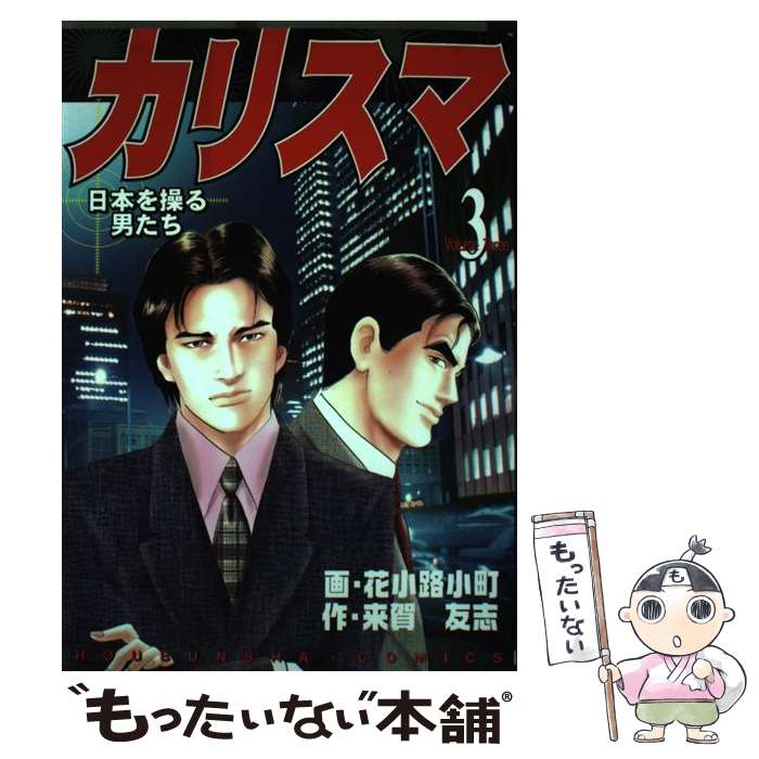 【中古】 カリスマ（3） / 花小路 小町 / 芳文社 [コミック]【メール便送料無料】【最短翌日配達対応】