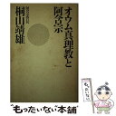 【中古】 オウム真理教と阿含宗 / 桐山 靖雄 / 平河出版社 単行本 【メール便送料無料】【あす楽対応】