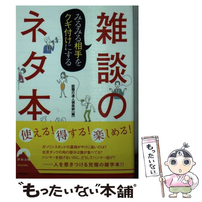 【中古】 みるみる相手をクギ付けにする雑談のネタ本 / 話題の達人倶楽部 / 青春出版社 文庫 【メール便送料無料】【あす楽対応】