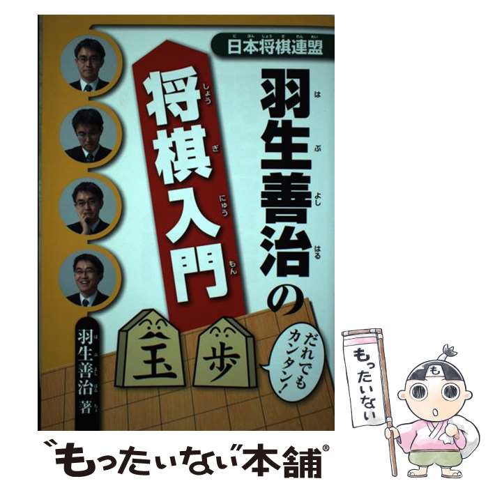 【中古】 羽生善治の将棋入門 / 羽生 善治 / マイナビ [単行本（ソフトカバー）]【メール便送料無料】..
