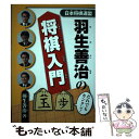 【中古】 羽生善治の将棋入門 / 羽生 善治 / マイナビ 単行本（ソフトカバー） 【メール便送料無料】【あす楽対応】