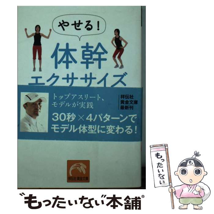  やせる！体幹エクササイズ / 金 哲彦 / 祥伝社 