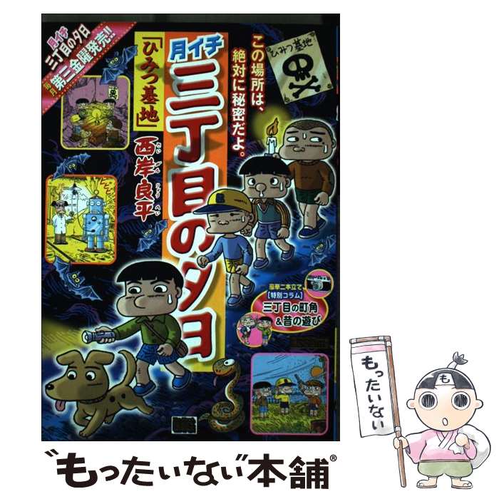 【中古】 月イチ三丁目の夕日 ひみつ基地 / 西岸 良平 / 小学館 [ムック]【メール便送料無料】【あす楽対応】