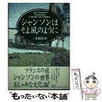 【中古】 シャンソンはそよ風のように フランス紀行・文化断想 / 三木原 浩史 / 彩流社 [単行本]【メール便送料無料】【あす楽対応】