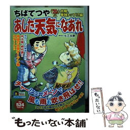 【中古】 あした天気になあれ 20 / ちば てつや / ホーム社 [ムック]【メール便送料無料】【あす楽対応】