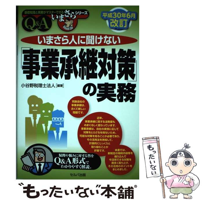 【中古】 いまさら人に聞けない「事業承継対策」の実務Q＆A 平成30年6月改 / 小谷野税理士法人 編 / セルバ出版 単行本 【メール便送料無料】【あす楽対応】