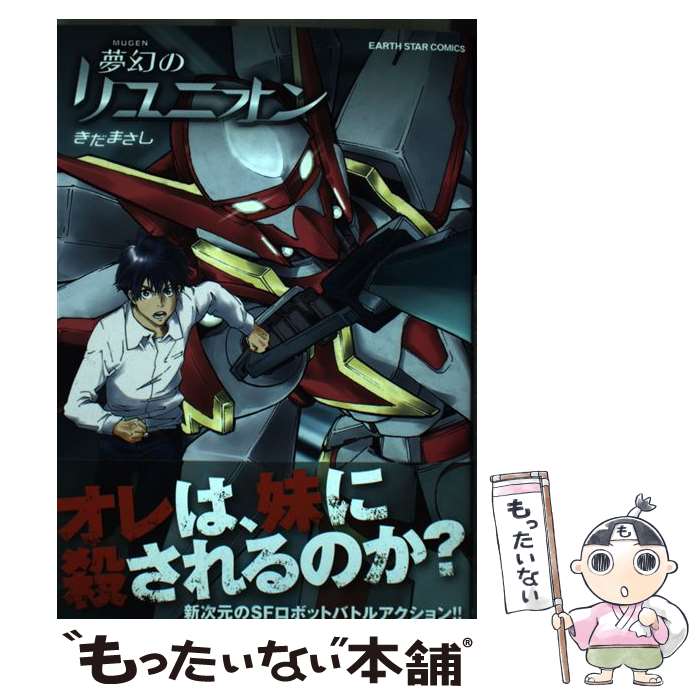 【中古】 夢幻のリユニオン / きだ まさし / アース・スターエンターテイメント [コミック]【メール便送料無料】【最短翌日配達対応】