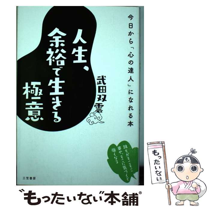 【中古】 人生、余裕で生きる極意 今日から「心の達人」になれる本 / 武田 双雲 / 三笠書房 [単行本]【..