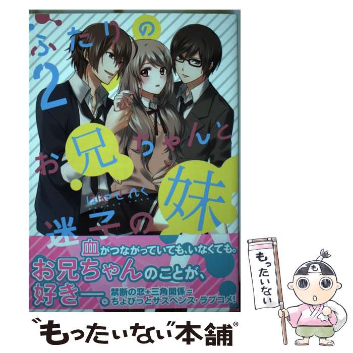 【中古】 ふたりのお兄ちゃんと迷子の妹2 / はやせ れく / KADOKAWA [コミック]【メール便送料無料】【最短翌日配達対応】