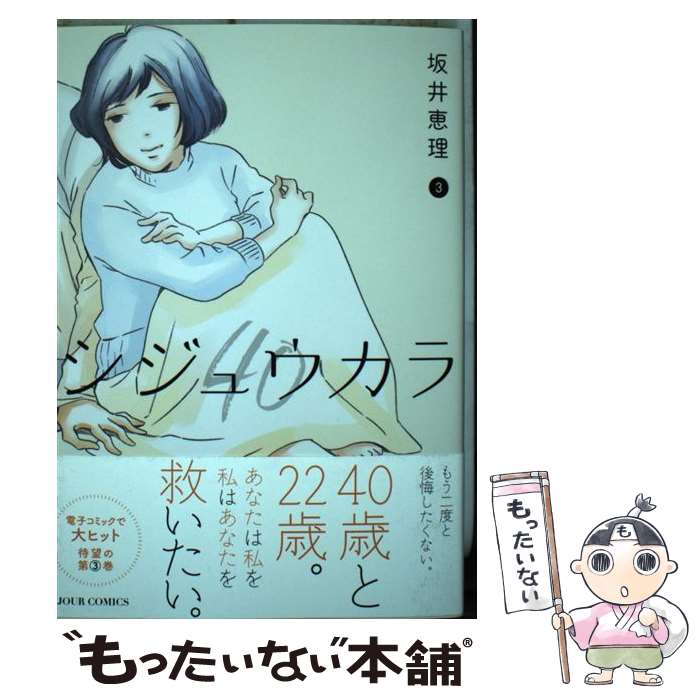 【中古】 シジュウカラ（3） / 坂井 恵理 / 双葉社 [コミック]【メール便送料無料】【最短翌日配達対応】