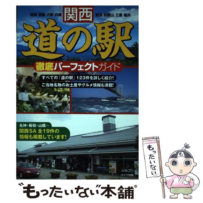 【中古】 関西道の駅徹底パーフェクトガイド 滋賀 京都 大阪 兵庫 奈良 和歌山 三重 福井 / シルフ / メイツ出版 単行本 【メール便送料無料】【あす楽対応】