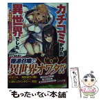 【中古】 カチコミかけたら異世界でした 最強勇者パーティは任侠一家！？ / イマーム(アリスソフト), 深井 涼介 / SBクリエイティブ [文庫]【メール便送料無料】【あす楽対応】