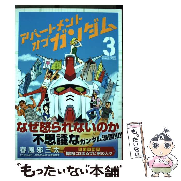 【中古】 アパートメント・オブ・ガンダム 3 / 春風邪 三太 / 小学館 [コミック]【メール便送料無料】【あす楽対応】