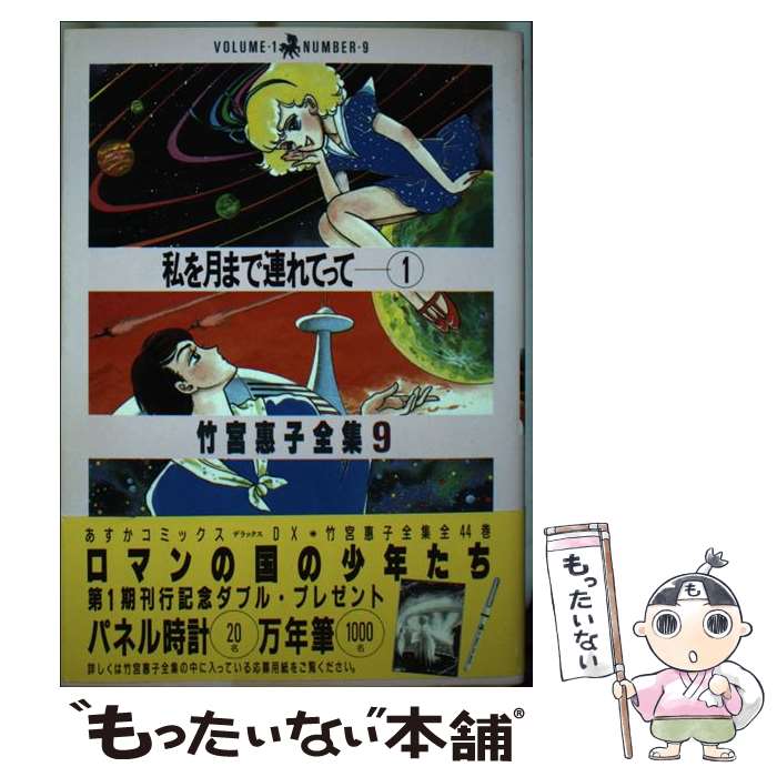 楽天もったいない本舗　楽天市場店【中古】 私を月まで連れてって！ 1 / 竹宮 恵子 / KADOKAWA [単行本]【メール便送料無料】【あす楽対応】