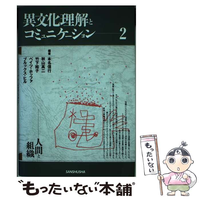 【中古】 異文化理解とコミュニケーション 2 / 本名 信行, 山本 正昭 / 三修社 単行本 【メール便送料無料】【あす楽対応】