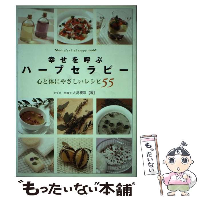 【中古】 幸せを呼ぶハーブセラピー / 大島桜彩 / 大島 櫻彩 / 九天社 [単行本]【メール便送料無料】【最短翌日配達対応】