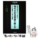 【中古】 記述の手順がわかって書ける！現代文記述問題の解き方 「二つの図式」と「四つの定理」 / 浦 貴邑, 中崎 学 / 河合出版 [単行本]【メール便送料無料】【あす楽対応】