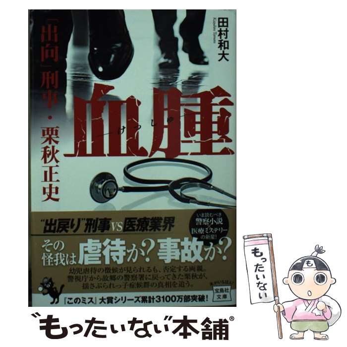 【中古】 血腫 「出向」刑事・栗秋正史 / 田村 和大 / 宝島社 [文庫]【メール便送料無料】【あす楽対応】