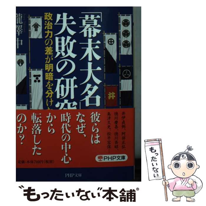 【中古】 「幕末大名」失敗の研究 政治力の差が明暗を分けた / 瀧澤 中 / PHP研究所 [文庫]【メール便送料無料】【あす楽対応】