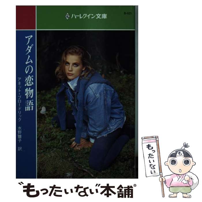  アダムの恋物語 / アネット ブロードリック, 水野 雛子 / ハーパーコリンズ・ジャパン 
