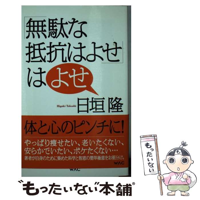 【中古】 「無駄な抵抗はよせ」はよせ / 日垣 隆 / ワック [新書]【メール便送料無料】【最短翌日配達対応】