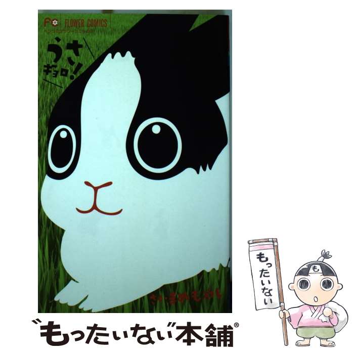 Kodansha Nakayoshi Kc - 【中古】 うさギョロ！ / まめもやし / 小学館 [コミック]【メール便送料無料】【最短翌日配達対応】