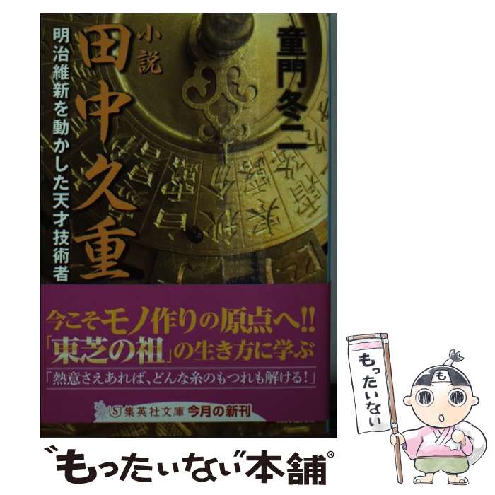 【中古】 小説田中久重 明治維新を動かした天才技術者 / 童門 冬二 / 集英社 [文庫]【メール便送料無料】【最短翌日配達対応】