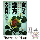  食べる漢方大百科 成人病・慢性病を防ぐ　みるみる自然治癒力が増大 / 講談社 / 講談社 