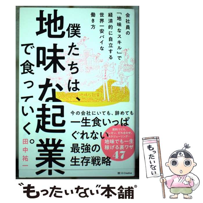 【中古】 僕たちは、地味な起業で食っていく。 今の会社にいて