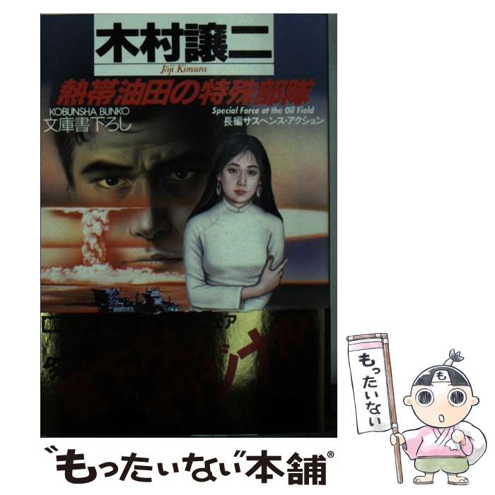 【中古】 熱帯油田の特殊部隊 長編サスペンス・アクション / 木村 譲二 / 光文社 [文庫]【メール便送料無料】【あす楽対応】