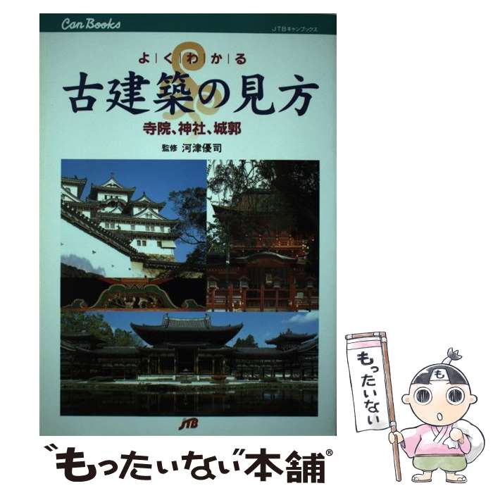 【中古】 よくわかる古建築の見方 / JTBパブリッシング / JTBパブリッシング [単行本]【メール便送料無..