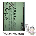 【中古】 炎のメモリアル 『炎立つ』ロケ地岩手県江刺市 / 酒匂 俊明 / ぎょうせい [単行本]【メール便送料無料】【あす楽対応】