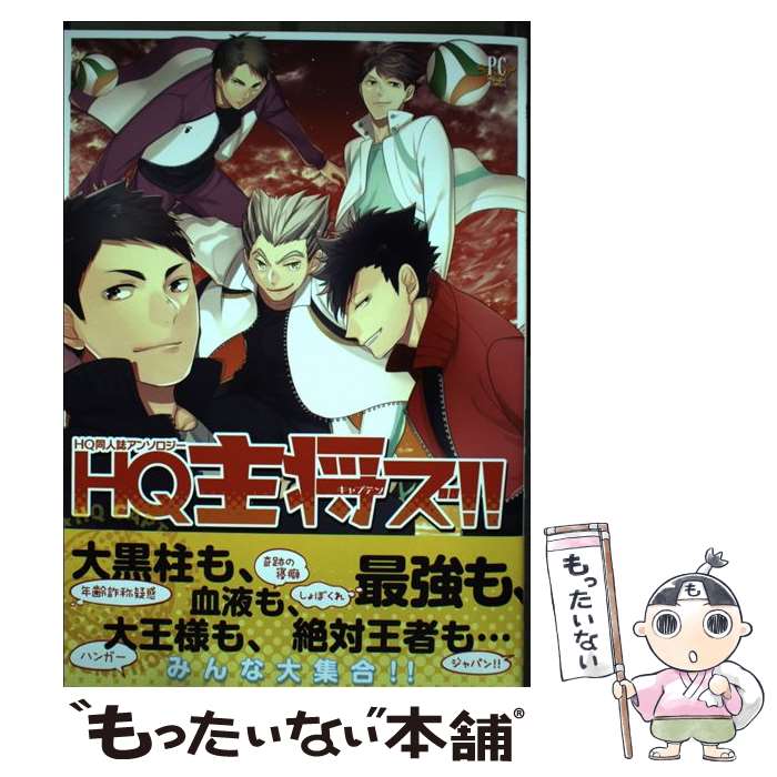 【中古】 HQ主将ズ！！ HQ同人誌アンソロジー / HAKUMA, 浅町ノリ, o-tuki, 柏タロ, 師走, 太刀, 椿, 梨木リョウ, 肉食獣, もちづき, U, lilulu., / [コミック]【メール便送料無料】【あす楽対応】