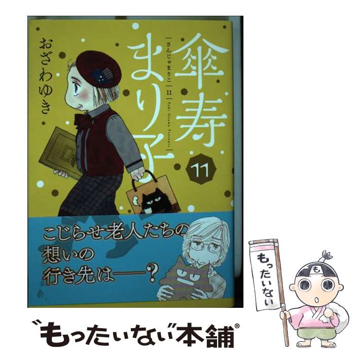 【中古】 傘寿まり子 11 / おざわ ゆき / 講談社 [コミック]【メール便送料無料】【あす楽対応】