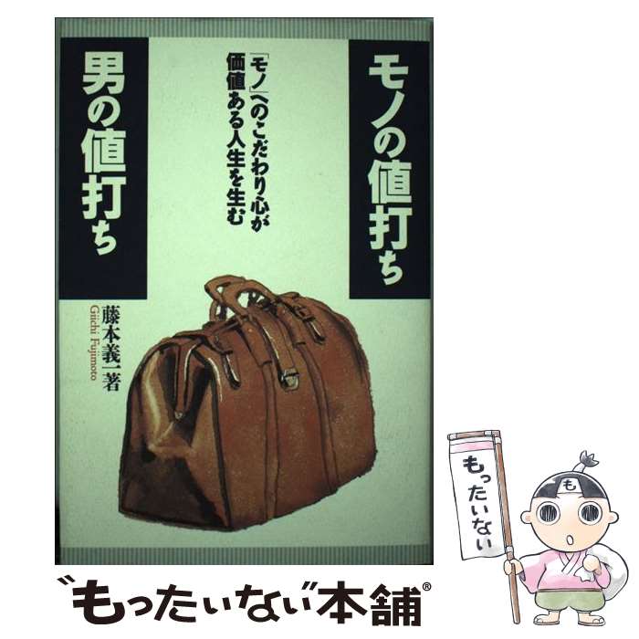 【中古】 モノの値打ち男の値打ち 「モノ」へのこだわり心が価値ある人生を生む / 藤本 義一 / Bbmfマガジン 単行本 【メール便送料無料】【あす楽対応】