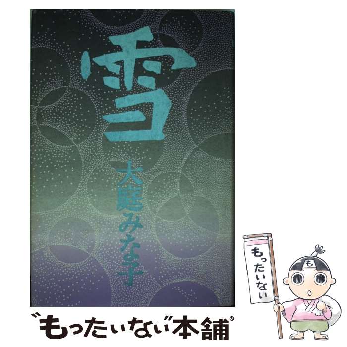 【中古】 雪 / 大庭 みな子 / ベネッセコーポレーション [単行本]【メール便送料無料】【あす楽対応】