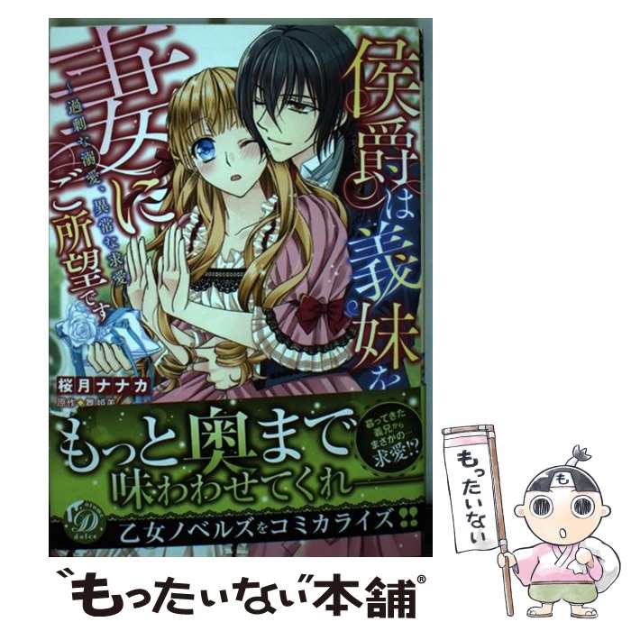 Shogakukan Judy C - 【中古】 侯爵は義妹を妻にご所望です～過剰な溺愛、異常な求愛～ / 桜月 ナナカ / ハーパーコリンズ・ジャパン [コミック]【メール便送料無料】【最短翌日配達対応】