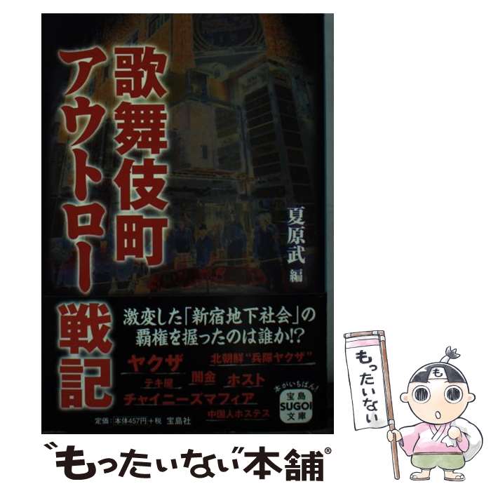 【中古】 歌舞伎町アウトロー戦記 / 夏原 武 / 宝島社 