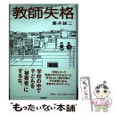 【中古】 教師失格 / 藤井 誠二 / 筑摩書房 [単行本]【メール便送料無料】【あす楽対応】