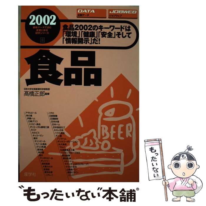 Other - 【中古】 食品（2002年版） / 産学社 / 産学社 [単行本]【メール便送料無料】【最短翌日配達対応】