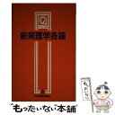 【中古】 新病理学各論 改訂第2版 / 山本 雅博, 坂田 一美 / 日本醫事新報社 [ペーパーバック]【メール便送料無料】【あす楽対応】