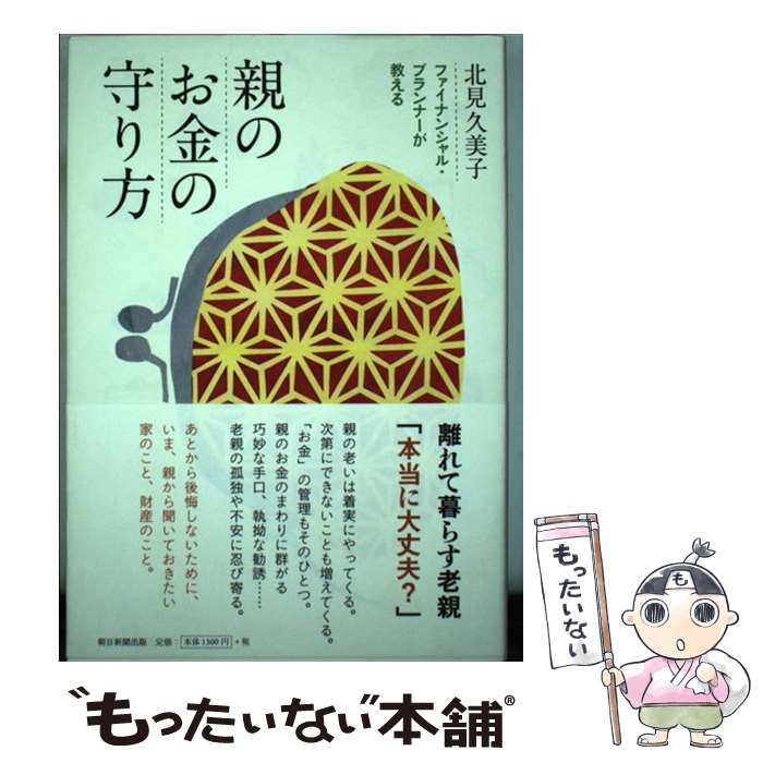 【中古】 親のお金の守り方 ファイナンシャル・プランナーが教える / 北見久美子 / 朝日新聞出版 [単行本]【メール便送料無料】【最短翌日配達対応】