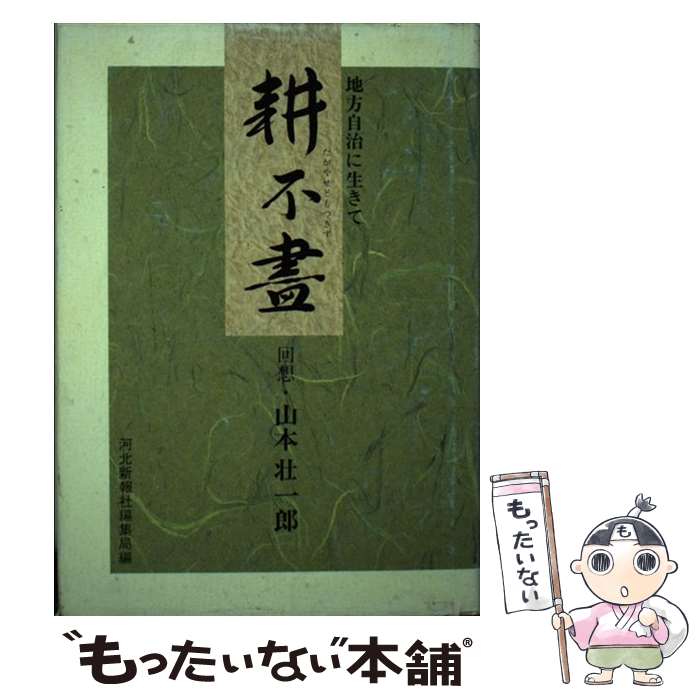 【中古】 耕不尽 地方自治に生きて / 河北新報社, 山本壮一郎 / 河北新報社 [単行本]【メール便送料無料】【あす楽対応】