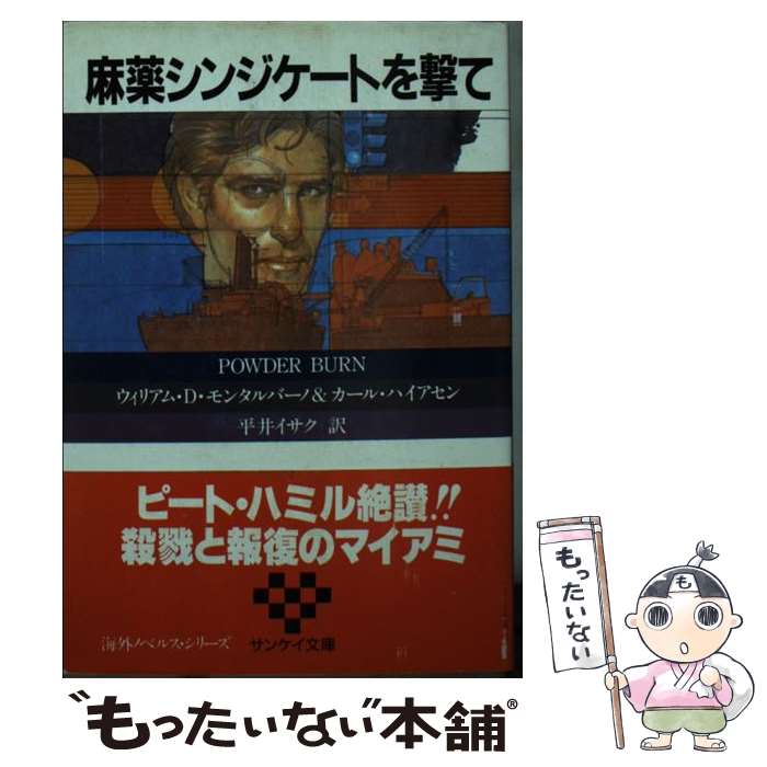 【中古】 麻薬シンジケートを撃て / ウィリアム D.モンタルバーノ, カール ハイアセン, 平井 イサク / サンケイ出版 文庫 【メール便送料無料】【あす楽対応】