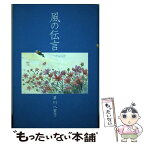 【中古】 風の伝言 / 草川 八重子 / かもがわ出版 [単行本]【メール便送料無料】【あす楽対応】