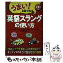 【中古】 うまい!と言われる英語スラングの使い方 / ジェームス M.バーダマン, マヤ バーダマン, 井出野 浩貴 / KADOKAWA(中経出版) [単行本...