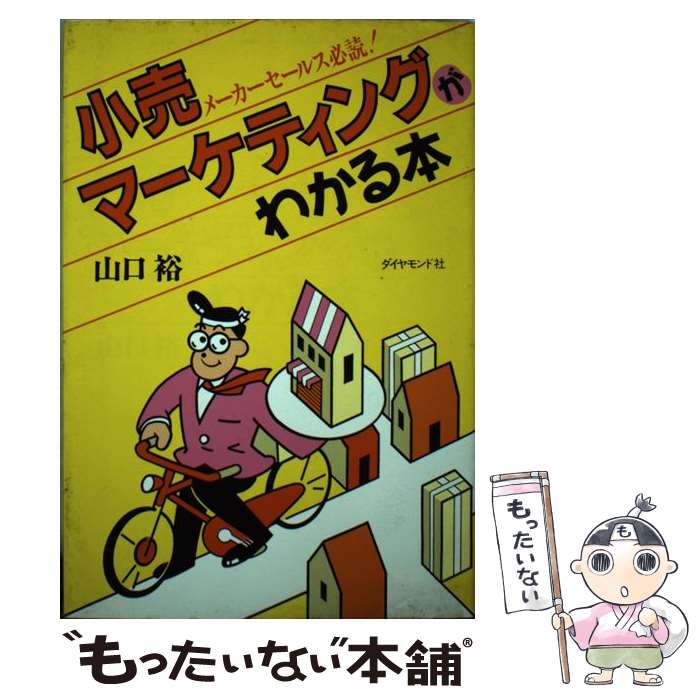 楽天もったいない本舗　楽天市場店【中古】 小売マーケティングがわかる本 メーカーセールス必読！ / 山口 裕 / ダイヤモンド社 [単行本]【メール便送料無料】【あす楽対応】